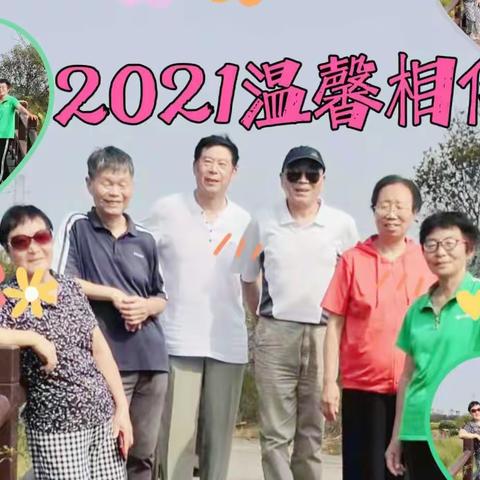 2021温馨相伴2022携手同行