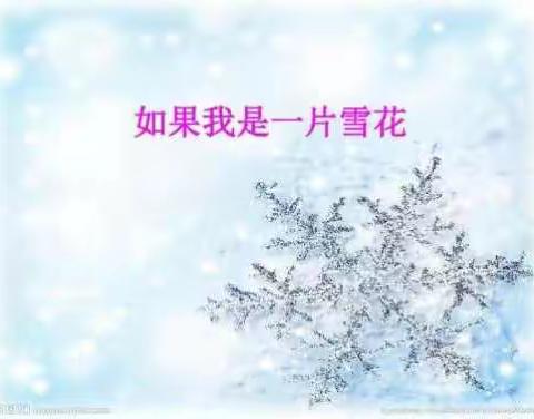 早期阅读第十三次课:如果我是一片雪花