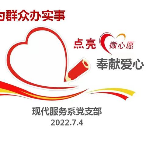 扛红旗，当先锋，我为群众办实事，点亮微心愿！——现代服务系党支部奉献爱心主题活动