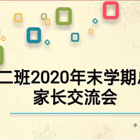 小二班2020年末学期家长交流会