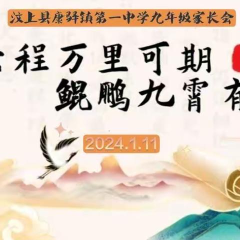 家校携手，共育未来——康驿一中九年级赢战中考家校沟通会