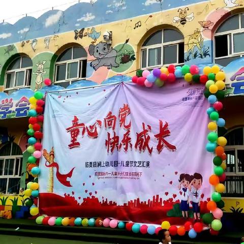 “童心向党 快乐成长”