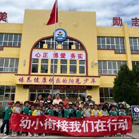 筑梦前行一一临夏县尹集镇涧上幼儿园幼小衔接活动美篇