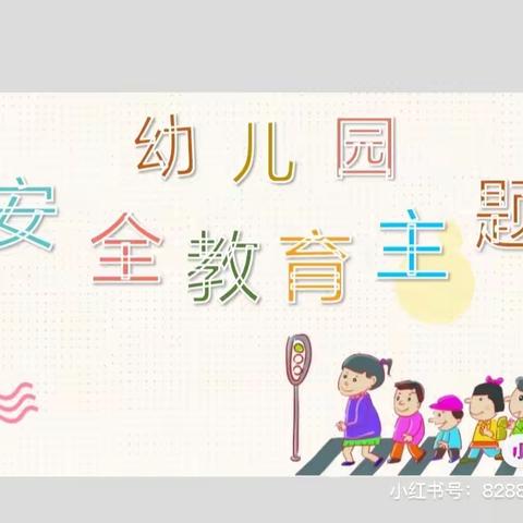 “大手拉小手，平安一起走”安全宣传教育活动—尹集镇涧上幼儿园