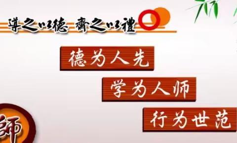 凝心筑师魂       立德育新人——麻屯二中师德师风建设