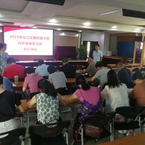 台江区教育局组织拟提任的校级干部任职前廉政法规知识测试