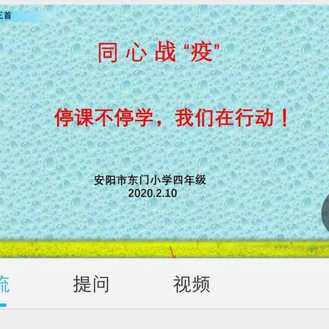 停课不停学                                                     语文四年级组“云课堂”工作纪实