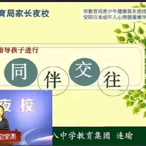 同伴交往，共同成长——安阳市东门小学组织家长观看《家长夜校》