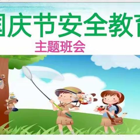 喜迎国庆，安全同行——安阳市东门小学开展国庆节学生安全教育活动