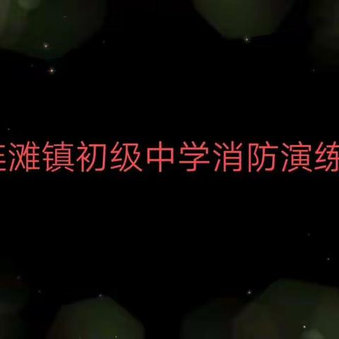 ＂落实消防责任，防范安全风险＂一一记2021年连滩镇初级中学消防演练。