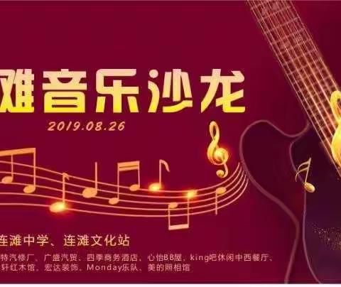 首届连滩音乐沙龙在连滩中学举行！