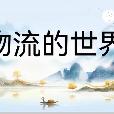 5班日常之“物流的世界”大先生讲堂第五站