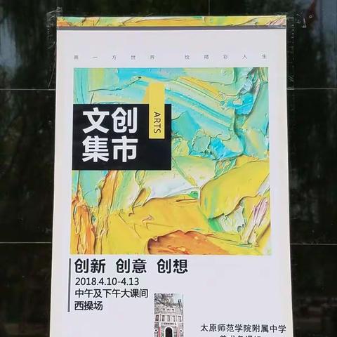 美在附中~文创集市