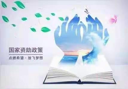 点燃希望 放飞梦想——周至县哑柏镇五联小学“国家资助政策宣传”活动纪实