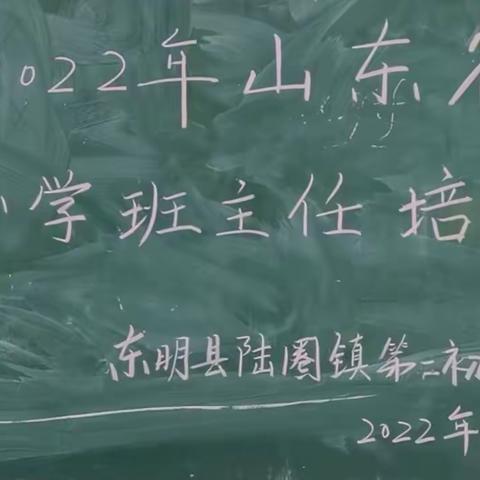 筑梦奋进铭初心 匠心育人竞芳华—东明县陆圈镇第二初级中学班主任全员培训活动