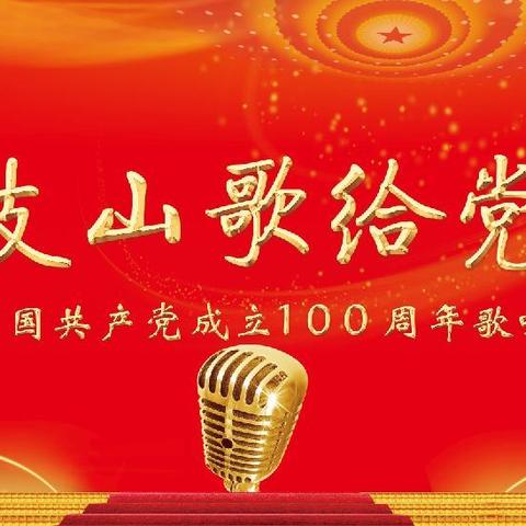 “唱支山歌给党听” ——将官池一中庆祝共产党成立100周年歌咏比赛