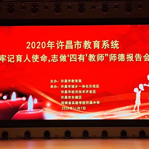 2020“牢记育人使命，志做四有教师”师德师风报告会