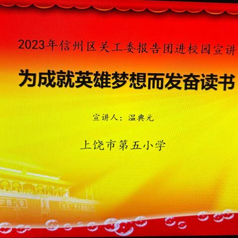 [尚美五小] 为成就英雄梦想而发奋学习———上饶市第五小学携手信州区关工委宣讲团开展爱国主义教育活动