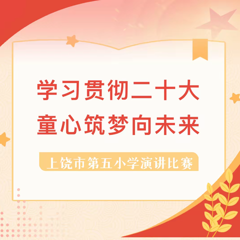 【尚美五小】学习贯彻二十大 童心筑梦向未来——上饶市第五小学主题演讲比赛