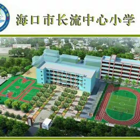 “千树万树梨花开”——2019—2020学年度第二学期海口市长流中心小学数学组教研活动总结大会