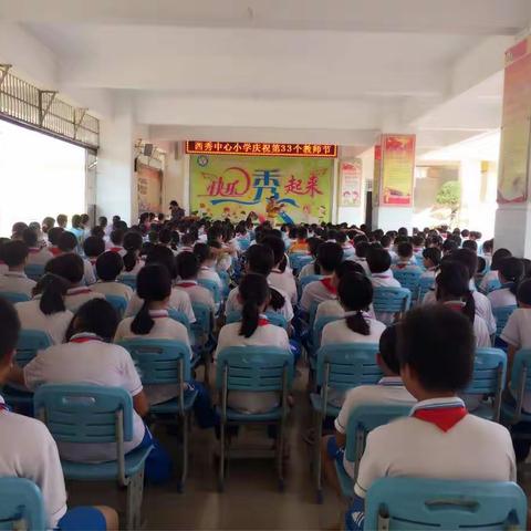 西秀中心小学2017学年度教师节活动