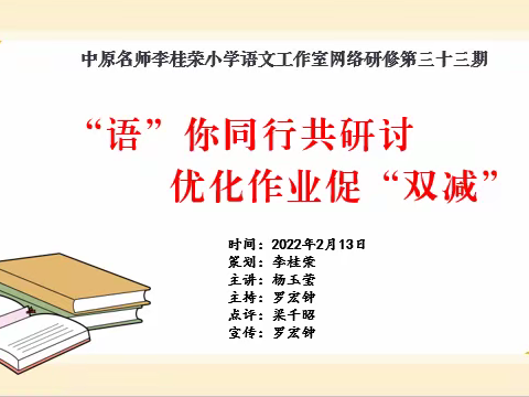 “语”你同行共研讨 优化作业促“双减”——中原名师李桂荣小学语文工作室第三十三期网络研修活动