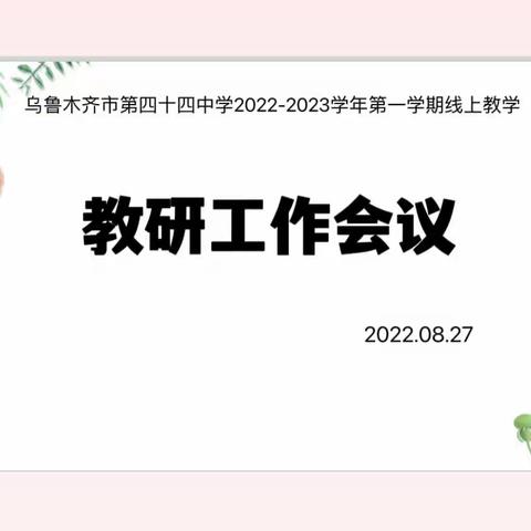 【教研】教研引航促成长   同心筑梦迎未来——乌市第四十四中学线上教学教研活动