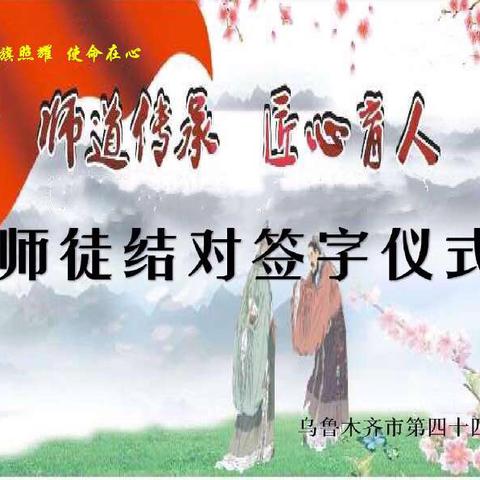 师道传承    匠心育人——乌鲁木齐市第四十四中学青蓝工程师徒结对仪式