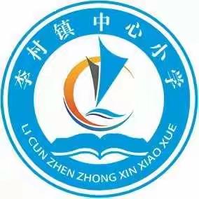 李村镇中心小学围绕“六个一”开展了主题班会