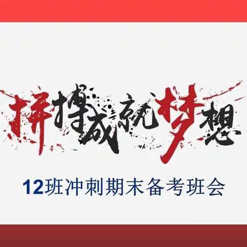 奋力拼搏，实现梦想——记高一12班期末备考班会