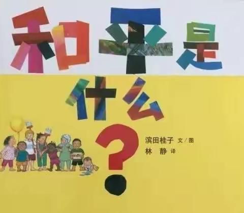 中四班节日教育活动———绘本分享《和平是什么》