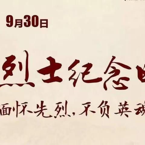 “童心向党  致敬英雄”——中四班“烈士纪念日”主题活动