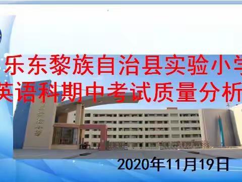 交流经验 分享智慧 共促提升 ——乐东实验小学英语学科期中考试质量分析会纪实