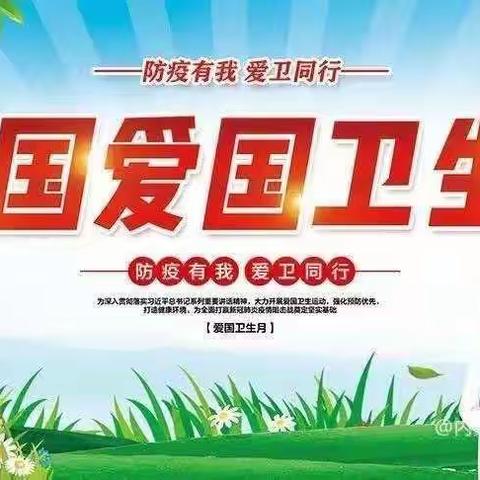 爱国卫生月倡议书—后谢镇第34个爱国卫生月活动