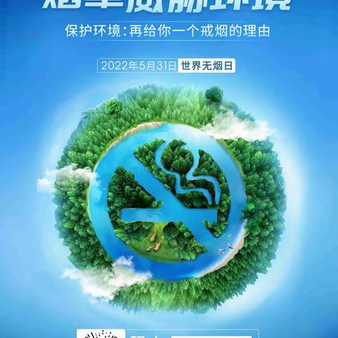 后谢镇第35个“世界无烟日”倡议书