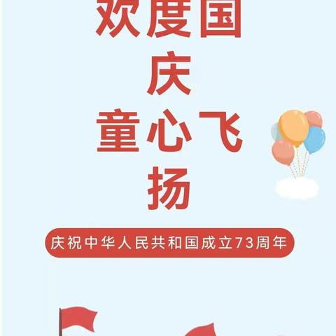 兴盛乡中心幼儿园——喜迎国庆主题活动