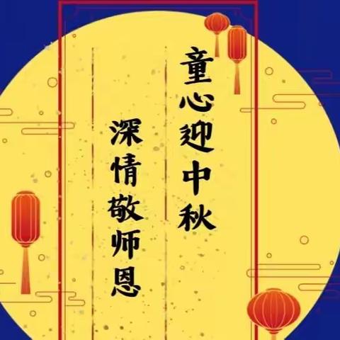 【礼赞教师节，情系中秋节】——兴盛乡中心幼儿园中秋节、教师节主题活动