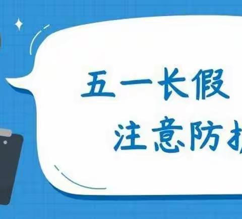 天瑞幼儿园2022年五一假期安全致家长的一封信──