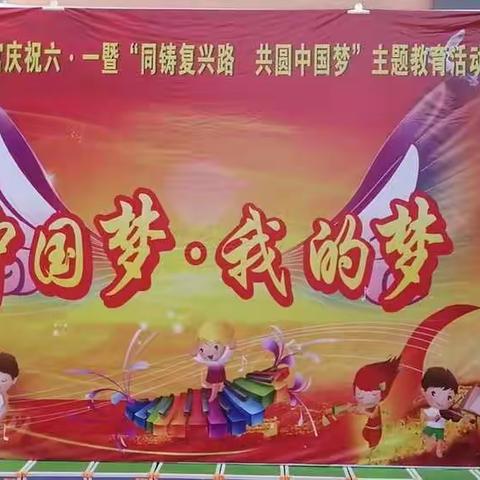 朱营学校“同铸复兴路，共圆中国梦”6.1文艺汇演