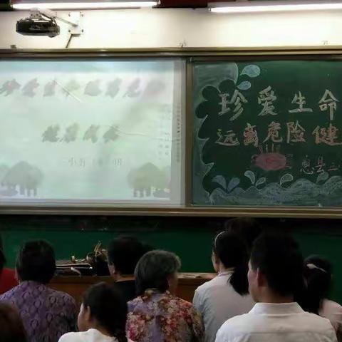 珍爱生命，远离危险，健康成长！息县三小 五四班安全教育主题班会