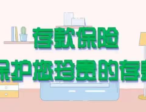 存款保险知识微课堂