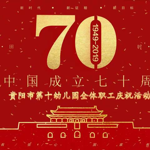 贵阳市第十幼儿园 庆祝祖国70周年活动