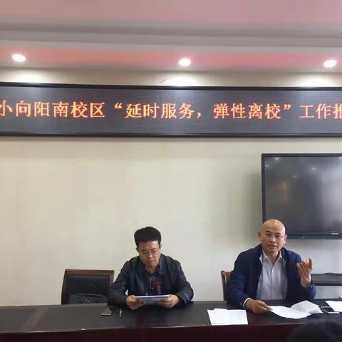 二实小向阳南校区“延时服务 弹性放学”工作推进会