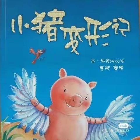 《小猪变形记》