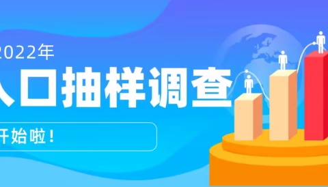 北营街道2022年人口变动情况抽样调查工作动态