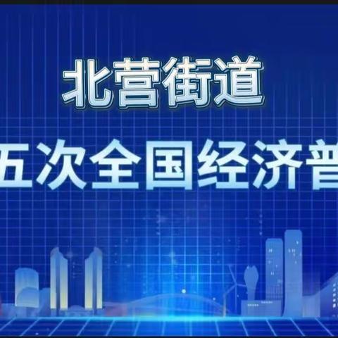 【五经普进行时】北营街道“七强七抓七到位”高质量推进“五经普”工作