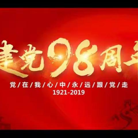 "不忘初心  ， 牢记使命"———龙保社区党支部庆祝建党98周年活动文艺汇演暨优秀共产党员表彰大会