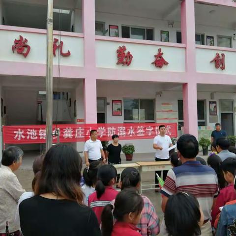 水池铺乡龚庄小学“珍爱生命，严防溺水”动员及散学典礼大会。