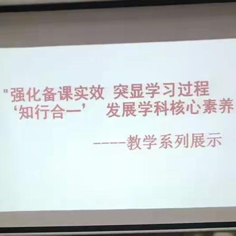 "强化备课实效，突显学习过程'知行合一'发展学科核心素养"