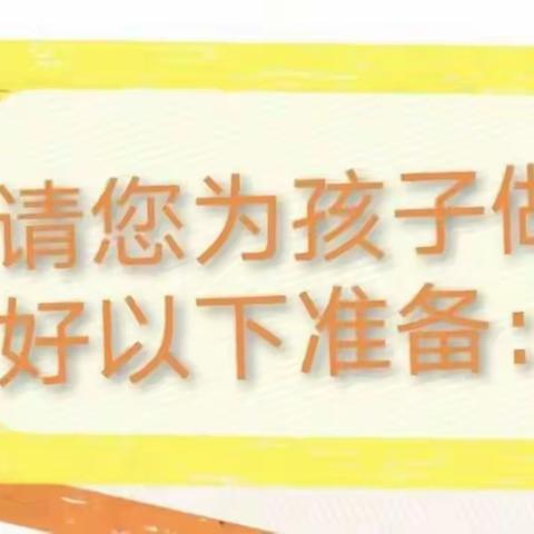 新泰市岳家庄乡东邱幼儿园开学通知👏👏👏